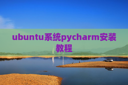 ubuntu系统pycharm安装教程 ubuntu系统pycharm安装教程
